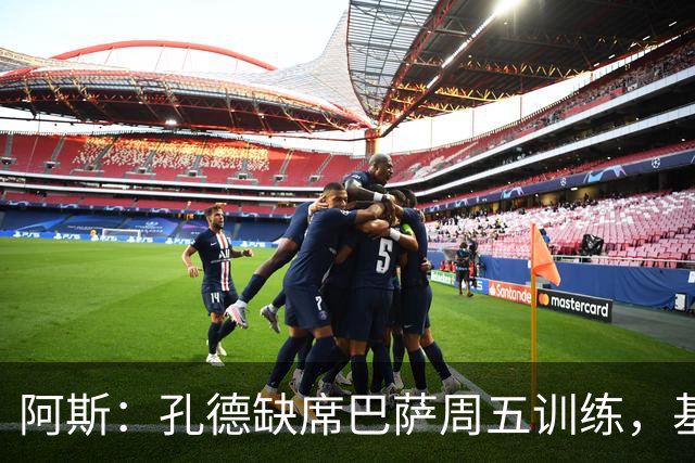 阿斯：孔德缺席巴萨周五训练，基本无缘国家德比