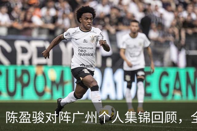 陈盈骏对阵广州个人集锦回顾，全场砍下22分8助攻