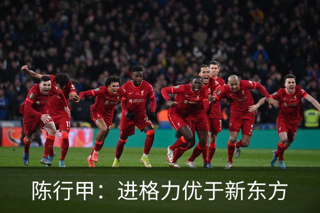 陈行甲：进格力优于新东方