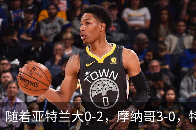随着亚特兰大0-2，摩纳哥3-0，特温特4-1，欧协最新积分榜出炉