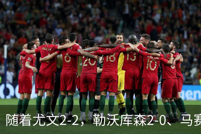 随着尤文2-2，勒沃库森2-0、马赛0-1，欧联最新积分榜出炉