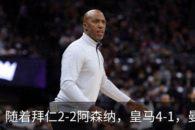 随着拜仁2-2阿森纳，皇马4-1，曼联1-4，欧冠最新积分榜：5队全胜