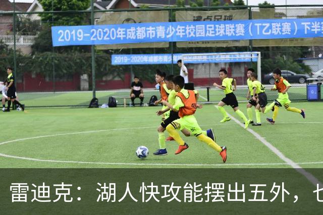 雷迪克：湖人快攻能摆出五外，也能让马穆在篮下打错位