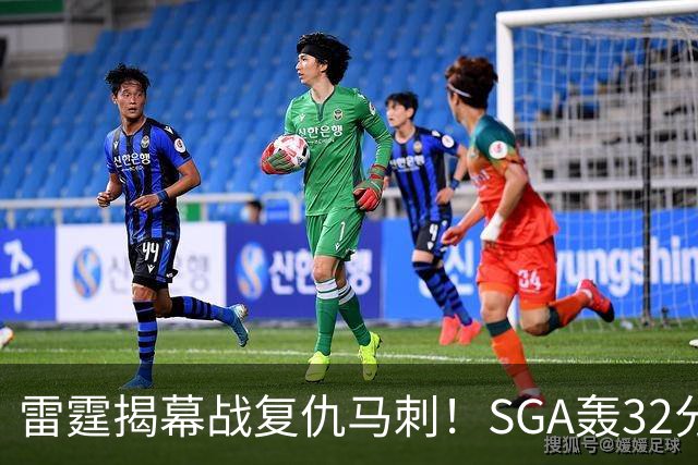 雷霆揭幕战复仇马刺！SGA轰32分 文班13投仅1中