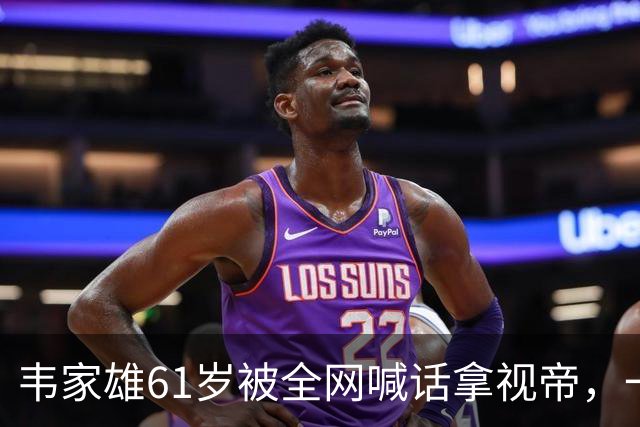 韦家雄61岁被全网喊话拿视帝，一部被压三年的仓底剧，把无线台庆搅乱了