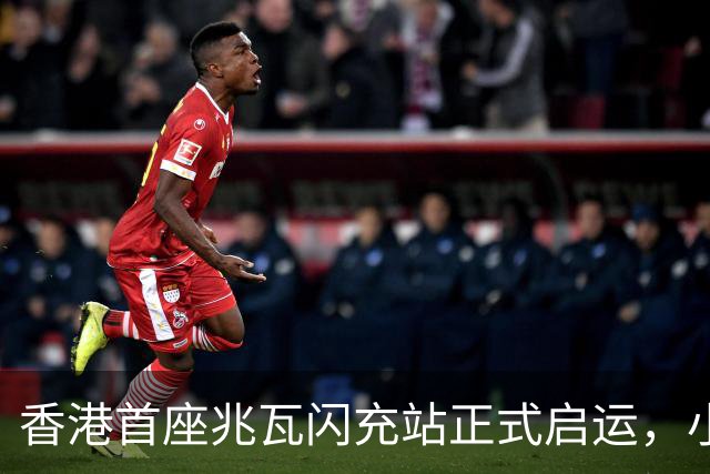 香港首座兆瓦闪充站正式启运，小鹏自研补能技术全球首发！