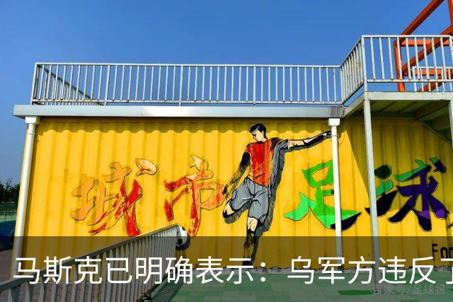 马斯克已明确表示：乌军方违反了星链服务条款，利用它实施攻击性无人机杀人，这个漏洞已被堵上，星盾由美政府管控，决定怎么做是他们的事