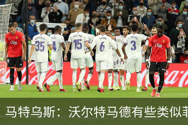 马特乌斯：沃尔特马德有些类似菲尔克鲁格，他应该回德国足坛踢球