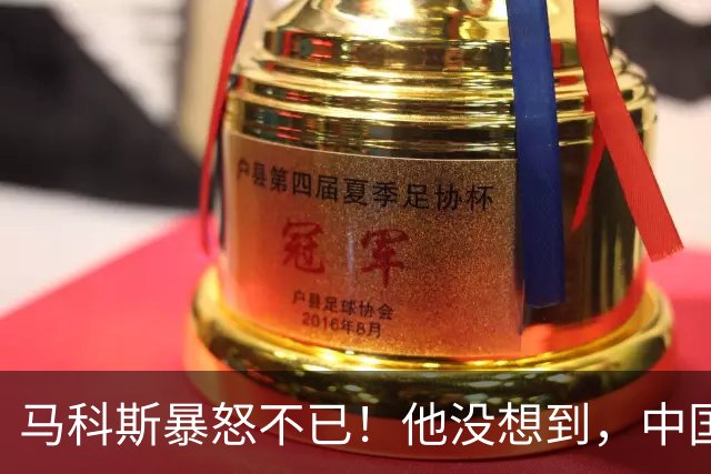 马科斯暴怒不已！他没想到，中国的油，不再给菲律宾“开小灶”