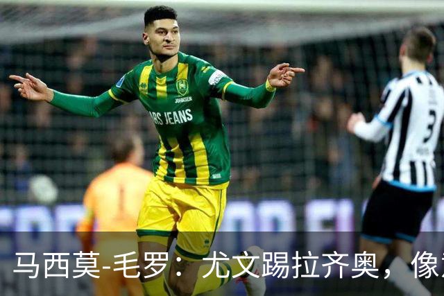 马西莫-毛罗：尤文踢拉齐奥，像意丁队在踢意甲队