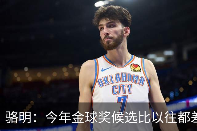 骆明：今年金球奖候选比以往都差点意思，亚马尔表现难服众