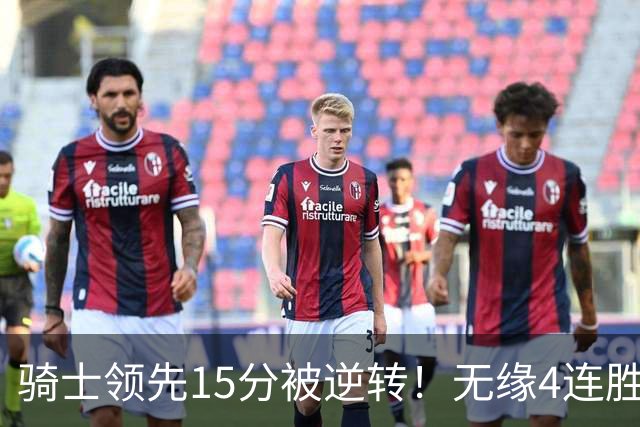 骑士领先15分被逆转！无缘4连胜！哈登24+5+4，奥孔古打爆骑士双塔