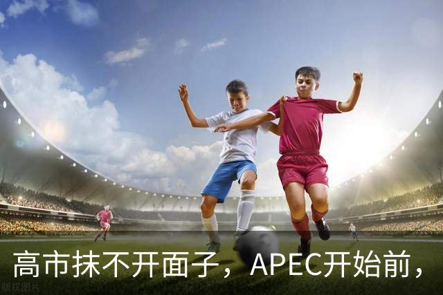 高市抹不开面子，APEC开始前，先给自己找了个台阶，中方态度明确