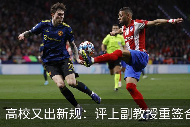 高校又出新规：评上副教授重签合同，六年内应满足评教授的职称指标，否则降回讲师，无限循环！不签甚至不让参评！