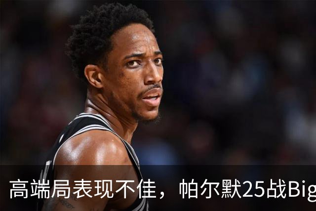 高端局表现不佳，帕尔默25战Big6仅2粒非点球进球