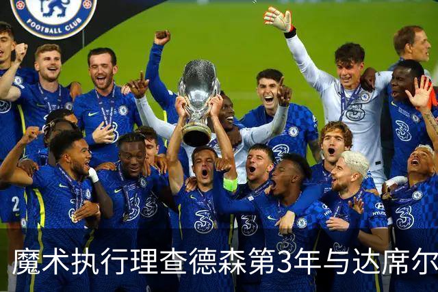 魔术执行理查德森第3年与达席尔瓦第4年球队选项