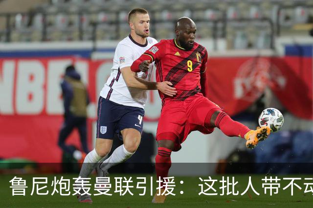 鲁尼炮轰曼联引援：这批人带不动球队，阵容距夺冠差十万八千里