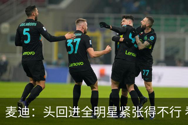 麦迪：头回进全明星紧张得不行 看到科比答案等巨星感觉不可思议