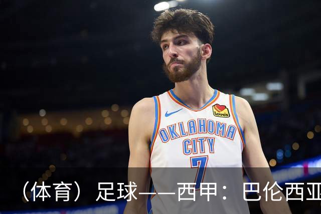 （体育）足球——西甲：巴伦西亚不敌比利亚雷亚尔