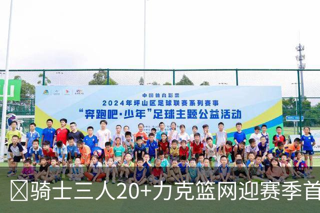🏀骑士三人20+力克篮网迎赛季首胜 米切尔22+5 哈登8中1