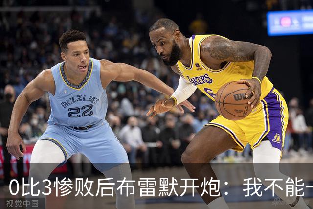 0比3惨败后布雷默开炮：我不能一个人扛全队，有人听到嘘声就躲