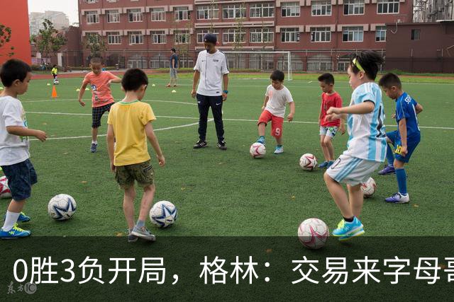 0胜3负开局，格林：交易来字母哥就得掏空阵容深度