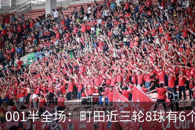 001半全场：町田近三轮8球有6个在下半场，申花防身后成考验