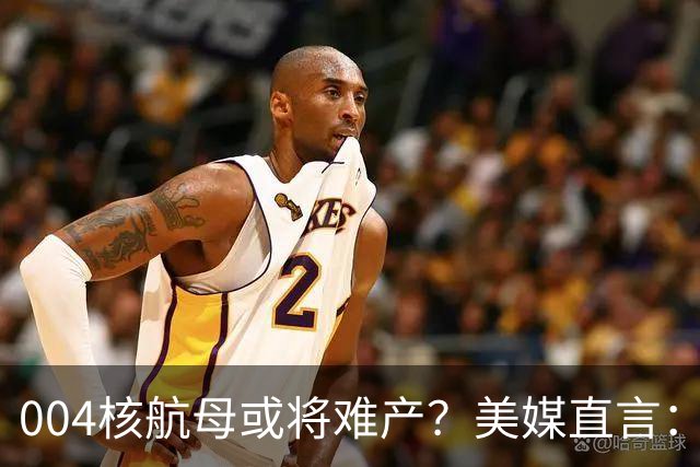 004核航母或将难产？美媒直言：中国不仅没实力造，也没必要造