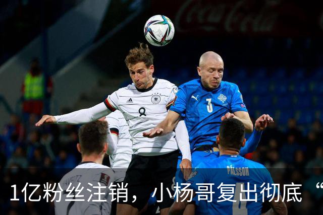 1亿粉丝注销，小杨哥复出彻底“失败”！