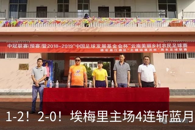 1-2！2-0！埃梅里主场4连斩蓝月，曼城赛季首败，阿森纳3连胜积分追平