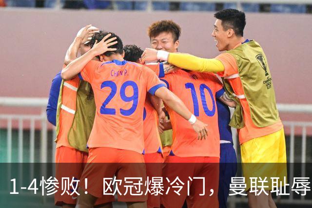 1-4惨败！欧冠爆冷门，曼联耻辱惨败，主帅和队长曝内讧，皇马4-1大胜，拜仁2-2阿森纳
