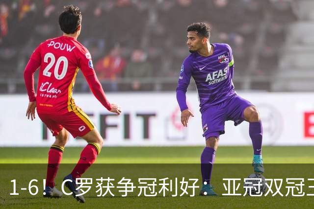 1-6！C罗获争冠利好：亚冠双冠王爆冷惨败，已落后利雅得胜利7分