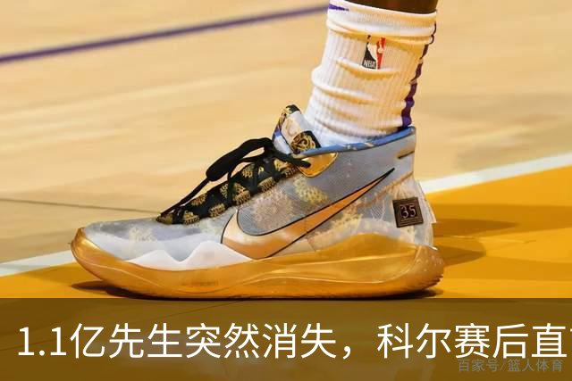 1.1亿先生突然消失，科尔赛后直言：我也不知道为什么