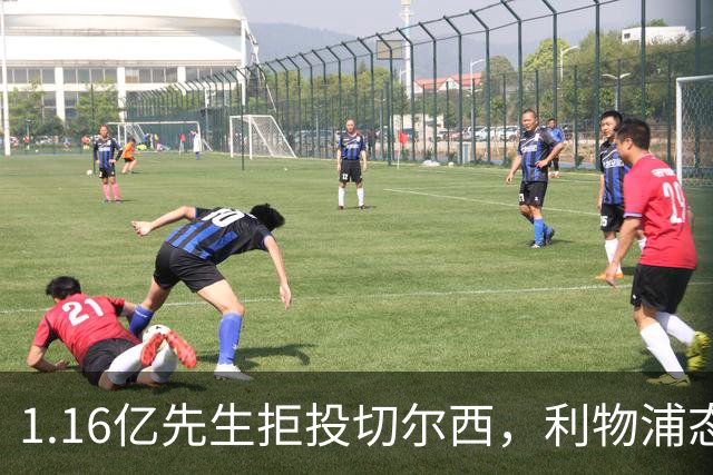 1.16亿先生拒投切尔西，利物浦态度强硬