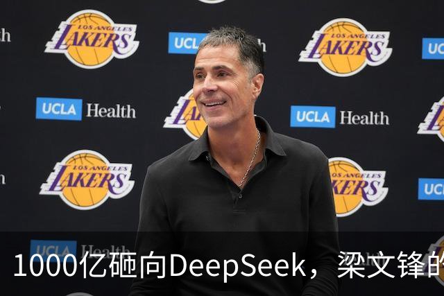 1000亿砸向DeepSeek，梁文锋的投资人阵容有多豪华