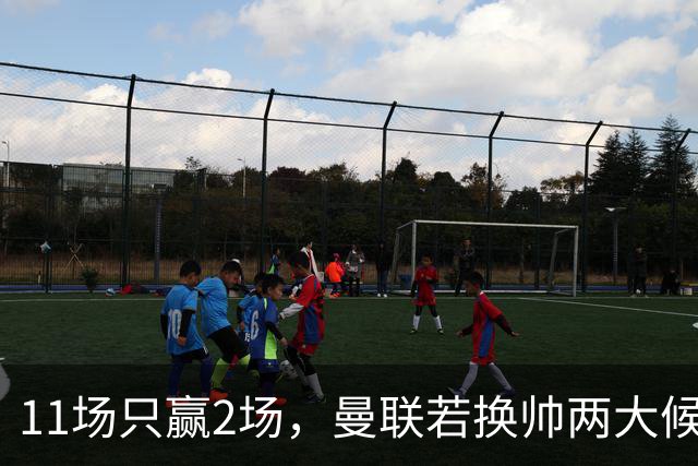 11场只赢2场，曼联若换帅两大候选浮出水面