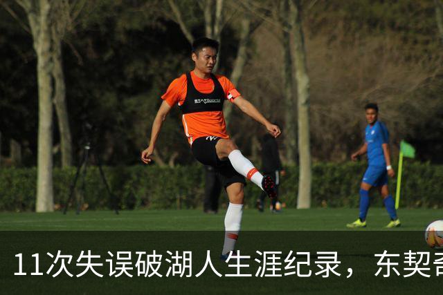 11次失误破湖人生涯纪录，东契奇还送出一次走步