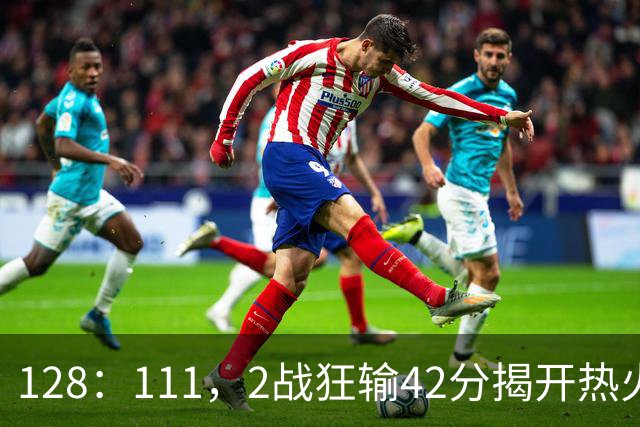 128：111，2战狂输42分揭开热火3道伤疤，字母哥入错伙，阿德巴约伪巨星
