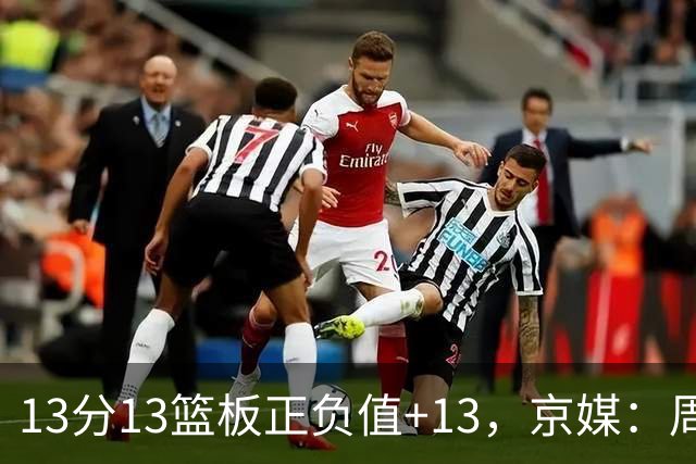13分13篮板正负值+13，京媒：周琦在场山东基本对不上
