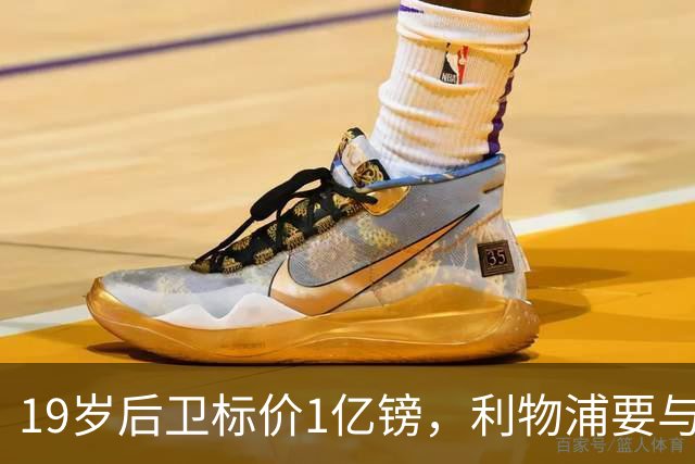 19岁后卫标价1亿镑，利物浦要与皇马抢人