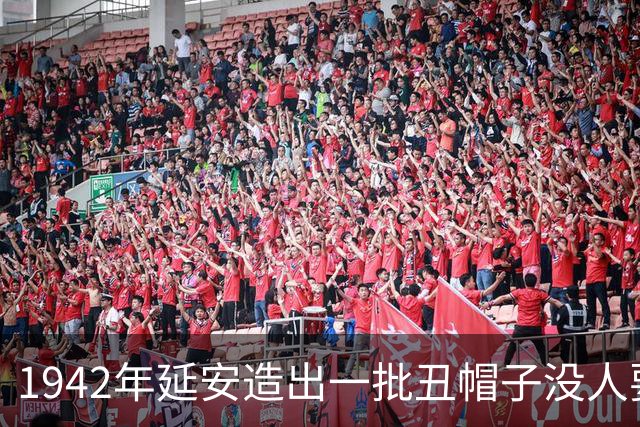 1942年延安造出一批丑帽子没人要，毛主席往头上一扣：没人戴，我戴