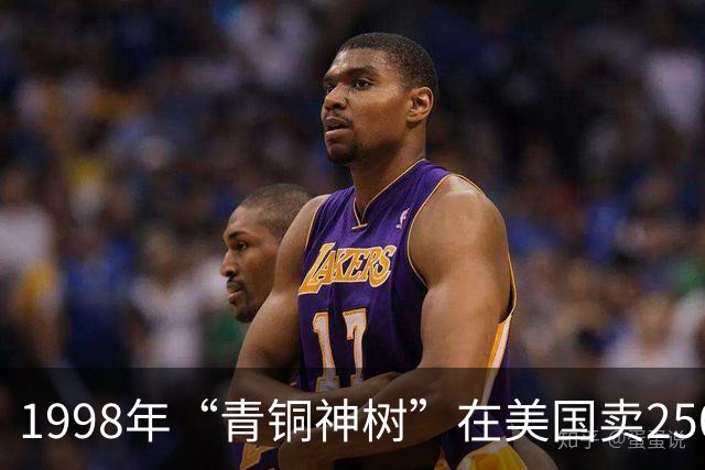1998年“青铜神树”在美国卖250万美元，而在中国却只用几百元甚至几包化肥