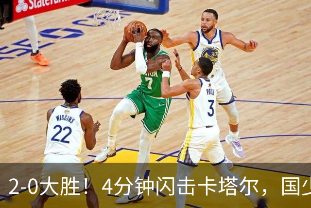 2-0大胜！4分钟闪击卡塔尔，国少越级暴走！国字号梯队，全面崛起！国足却创十年新低！邵佳一该何去何从？