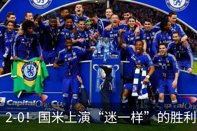 2-0！国米上演“迷一样”的胜利，对手4度破门，导致国米2球领先