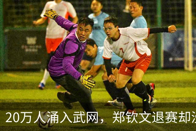 20万人涌入武网，郑钦文退赛却没退票！球迷：下次还来看演唱会