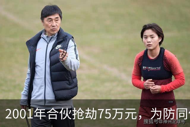 2001年合伙抢劫75万元，为防同伙揭发持刀行凶将人抛尸枯井，改名换姓经商隐匿20载，一审死缓，受害人家属不服申请抗诉