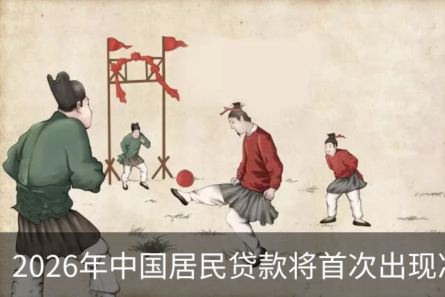 2026年中国居民贷款将首次出现净偿还