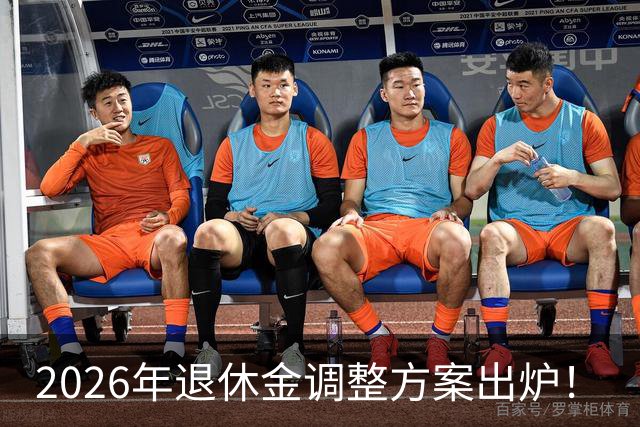 2026年退休金调整方案出炉！