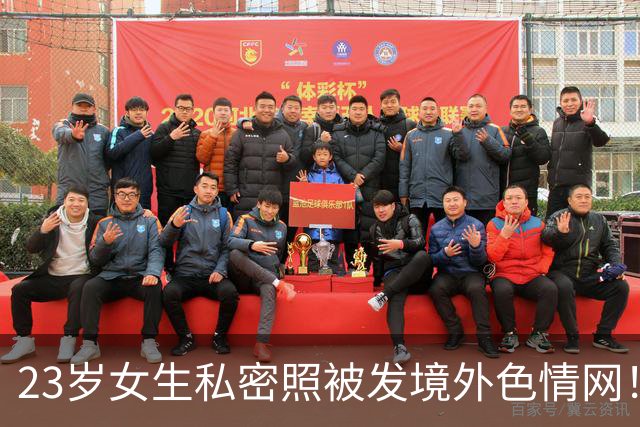23岁女生私密照被发境外色情网！发帖者竟是3年前表白被拒的学长，警方已刑拘！