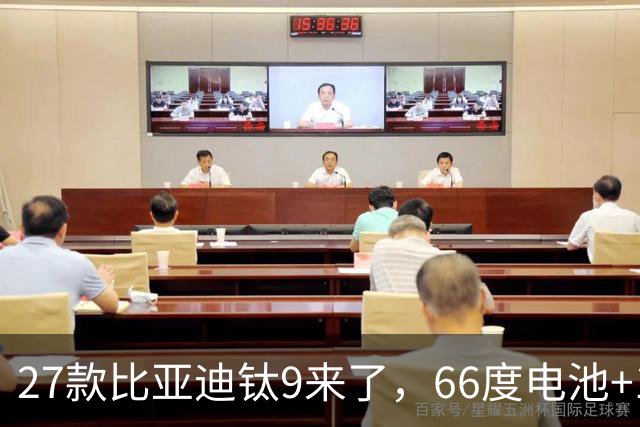 27款比亚迪钛9来了，66度电池+1600公里续航+天神之眼，必定惊艳